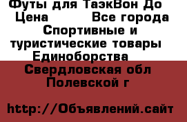 Футы для ТаэкВон До  › Цена ­ 300 - Все города Спортивные и туристические товары » Единоборства   . Свердловская обл.,Полевской г.